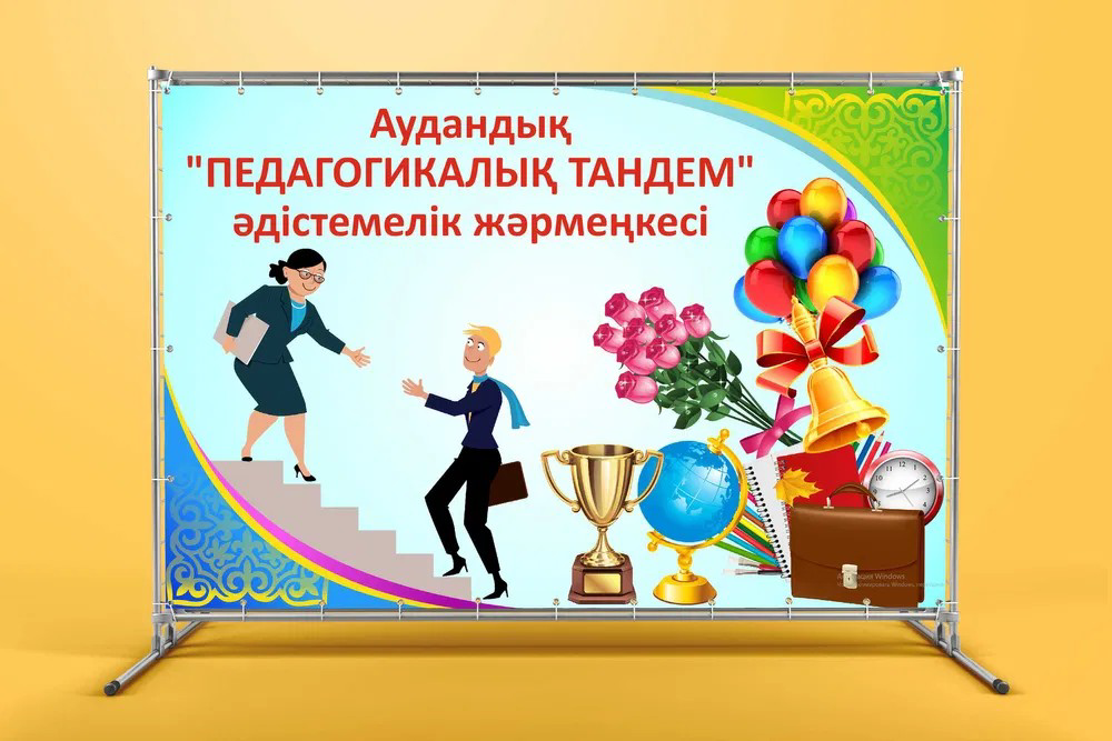 Аудандық "Педагогикалық тандем" конкурсы