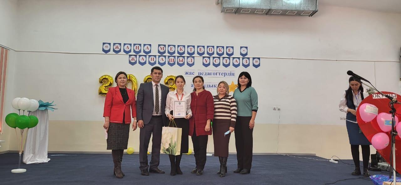 "Жаңа мектепке - жаңашыл ұстаз" атты жас педагогтердің байқауы қорытындысы